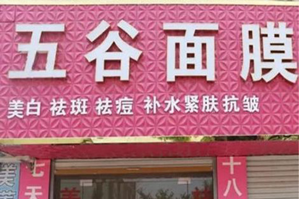 五谷面膜加盟